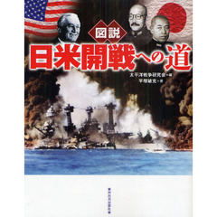 図説日米開戦への道