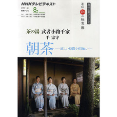 茶の湯武者小路千家　朝茶－涼しい時間を有効に－　直伝　和の極意