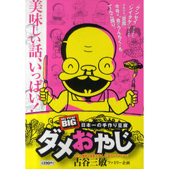 ダメおやじ　４　日本一の手作り豆腐