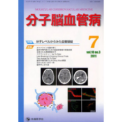 分子脳血管病　ｖｏｌ．１０ｎｏ．３（２０１１－７）　特集・分子レベルからみた血管破綻