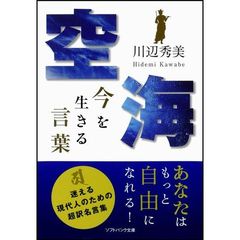 空海今を生きる言葉