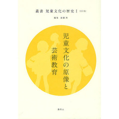 叢書児童文化の歴史　１　児童文化の原像と芸術教育