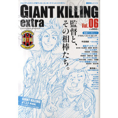 ＧＩＡＮＴ　ＫＩＬＬＩＮＧ　ｅｘｔｒａ　ジャイアントキリング発サッカーエンターテインメントマガジン　Ｖｏｌ．０６　ひとりじゃサッカーはつまらない。ひとりじゃサッカーは成り立たない。