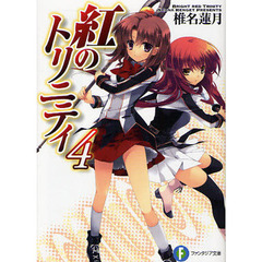 紅のトリニティ　４