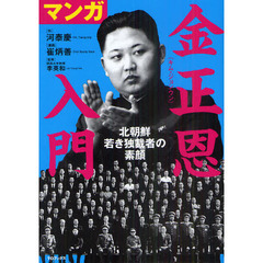 マンガ金正恩入門　北朝鮮若き独裁者の素顔