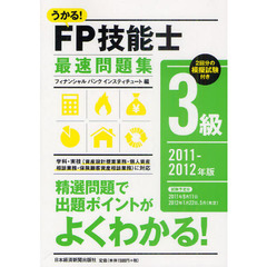 うかる！ＦＰ技能士３級最速問題集　２０１１－２０１２年版