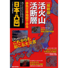 活火山・活断層赤色立体地図でみる日本の凸凹　逃げられない日本列島の宿命がリアルに浮かびあがる！　最新版