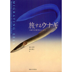 旅するウナギ　１億年の時空をこえて