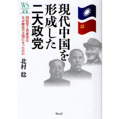 現代中国を形成した二大政党　国民党と共産党はなぜ歴史の主役になったのか