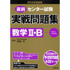 センター試験実戦問題集数学２・Ｂ　２０１２年受験用３