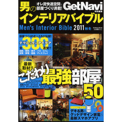 男のインテリアバイブル　２０１１秋冬　最新取材！！こだわり最強部屋テクニック＆アイデア３００
