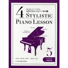初心者とレスナーのための四期学習法によるピアノ曲集　５　ソナチネ中級程度