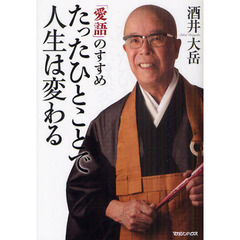 たったひとことで人生は変わる　「愛語」のすすめ