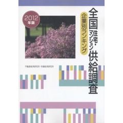 全国住宅・マンション供給調査　企業別ランキング　２０１２年版