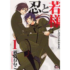 忍と若様　　　１