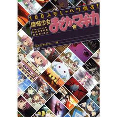 １００人がしゃべり倒す！『魔法少女まどか☆マギカ』