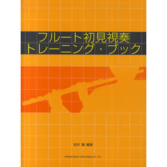 フルート初見視奏トレーニング・ブック