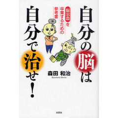 自分の脳は自分で治せ！　脳出血を卒業するための参考書