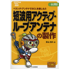 短波用アクティブ・ループ・アンテナの製作　ベランダ・アンテナでＢＣＬを楽しもう
