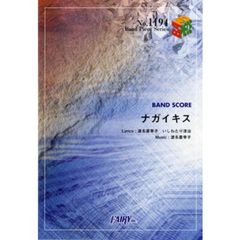 ナガイキス　ＢＡＮＤ　ＳＣＯＲＥ