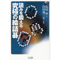 読みを鍛える究極の絵詰碁