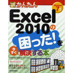 今すぐ使えるかんたんＥｘｃｅｌ　２０１０の困った！を今すぐ解決する本