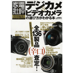 デジカメ＆ビデオカメラの選び方がわかる本