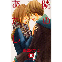 隣のあたし　　　８
