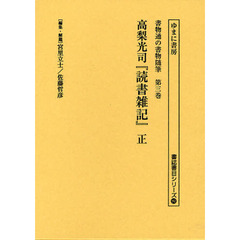 書物通の書物随筆　第３巻　復刻　読書雑記　正