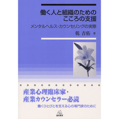 働く人と組織のためのこころの支援　メンタルヘルス・カウンセリングの実際