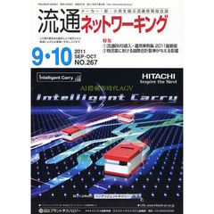 流通ネットワーキング　メーカー・卸・小売を結ぶ流通情報総合誌　ＮＯ．２６７（２０１１ＳＥＰ・ＯＣＴ）　特集：流通ＢＭＳ導入・運用事例集２０１１最新版