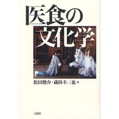 医食の文化学