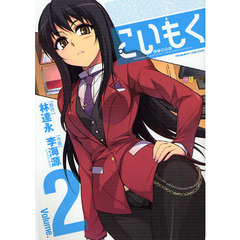 こいもく　アートリムメディア作品　２