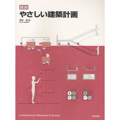 図説やさしい建築計画