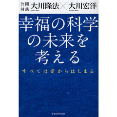 公開対談幸福の科学の未来を考える　すべては愛からはじまる