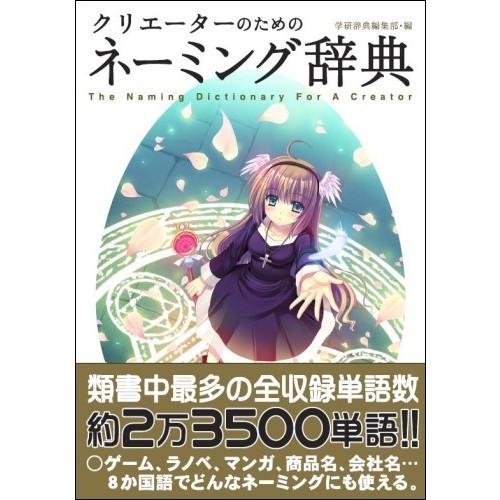 クリエーターのためのネーミング辞典 通販｜セブンネットショッピング