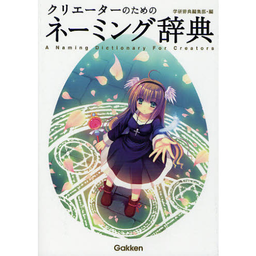 クリエーターのためのネーミング辞典 通販｜セブンネットショッピング
