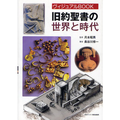 旧約聖書の世界と時代　ヴィジュアルＢＯＯＫ