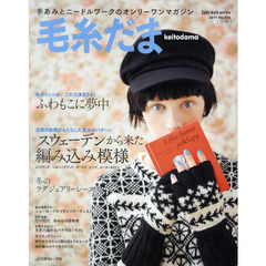 毛糸だま　Ｎｏ．１５２（２０１１冬号）　スウェーデンから来た編み込み模様