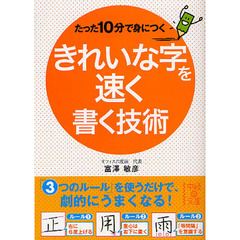 たった１０分で身につくきれいな字を速く書く技術