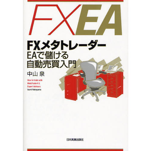 ＦＸメタトレーダーＥＡで儲ける自動売買入門 Ｈｏｗ ｔｏ ｔｒａｄｅ ｗｉｔｈ ＭｅｔａＴｒａｄｅｒ４ ＆ Ｅｘｐｅｒｔ Ａｄｖｉｓｏｒｓ  通販｜セブンネットショッピング