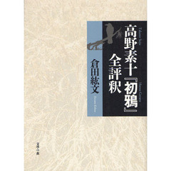 高野素十『初鴉』全評釈