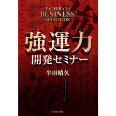強運力開発セミナー　ＴＡＣＨＩＢＡＮＡ　ＢＵＳＩＮＥＳＳ　ＳＥＬＥＣＴＩＯＮ