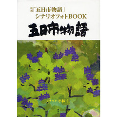 五日市物語―映画「五日市物語」シナリオフォトBOOK
