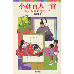 小倉百人一首　百人百首の恋とうた