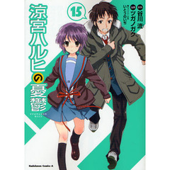 涼宮ハルヒの憂鬱　１５