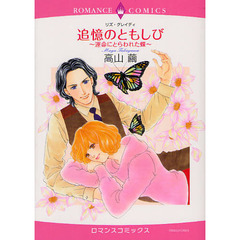 追憶のともしび～運命にとらわれた蝶～