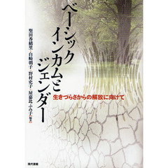 ベーシックインカムとジェンダー　生きづらさからの解放に向けて