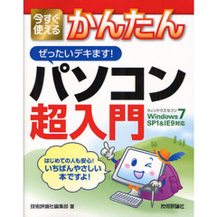 今すぐ使えるかんたんぜったいデキます！パソコン超入門