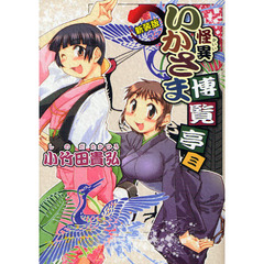 怪異いかさま博覧亭　３　新装版